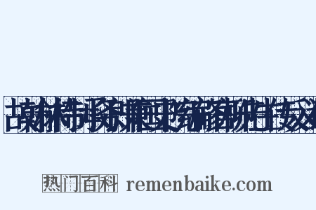 故翰林待制承务郎兼国史院编修官柳先生传反义词是什么意思的图片